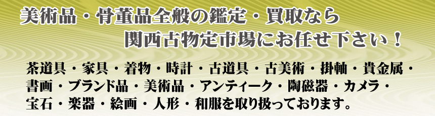           神戸市灘区　美術品・骨董品全般の鑑定・買取なら関西古物定市場にお任せ下さい！ <br>茶道具・家具・着物・時計・古道具・古美術・掛軸・貴金属・書画・ブランド品・美術品・アンティーク・陶磁器・カメラ・宝石・楽器・絵画・人形・和服を取り扱っております。