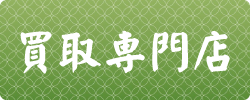 買取専門店